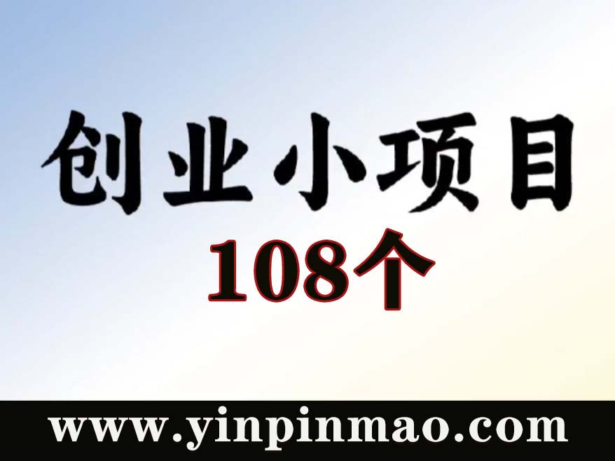 108个创业项目（持续更新，建议保存合集）,轻资产低门槛,普通人也能做