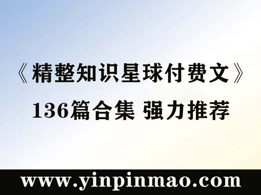 《精整2023年知识星球付费文》136篇合集 强力推荐PDF格式