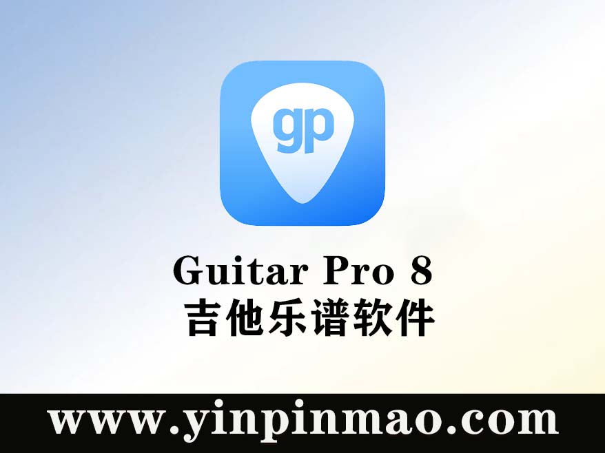 Guitar Pro 8 v8.0.0.16 吉他乐谱软件 免费下载