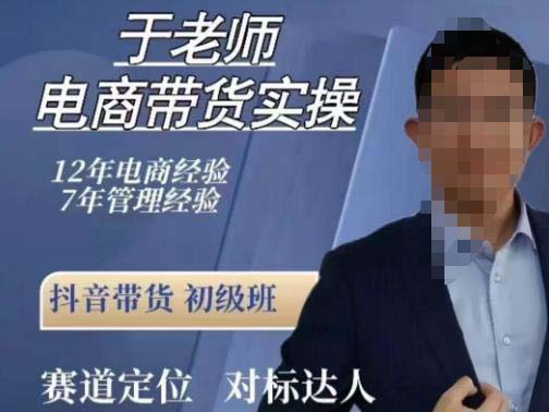 于老师电商带货实操，抖音电商橱窗达人好物推荐，短视频带货实操小店随心推（80节完整）